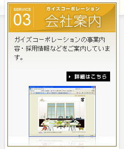 ガイスコーポレーションの会社案内